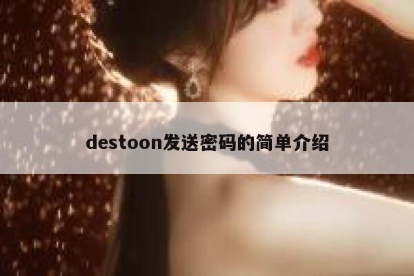 destoon发送密码的简单介绍