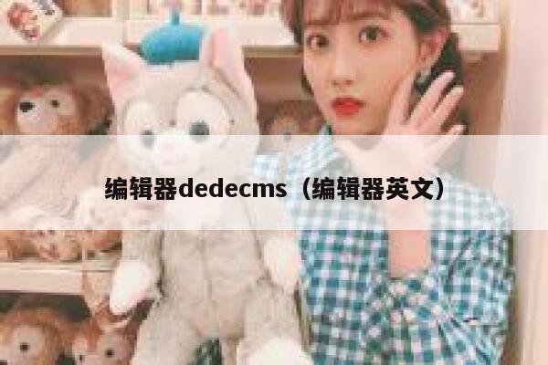 编辑器dedecms（编辑器英文）