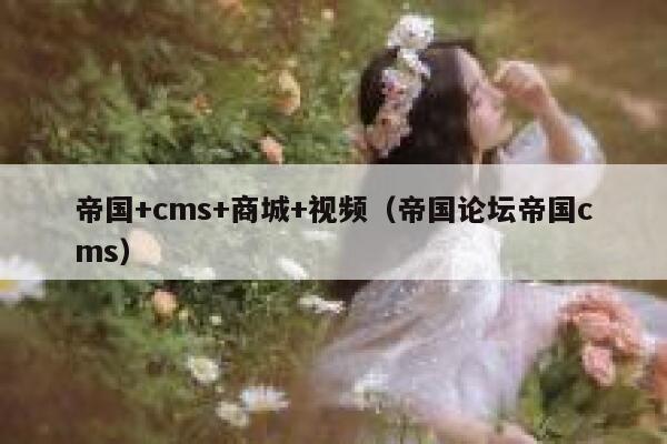 帝国+cms+商城+视频（帝国论坛帝国cms）