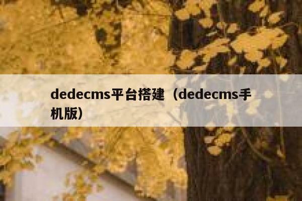 dedecms平台搭建（dedecms手机版）