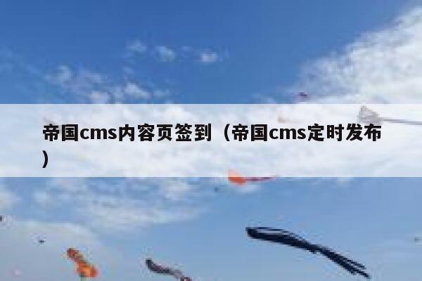 帝国cms内容页签到（帝国cms定时发布）