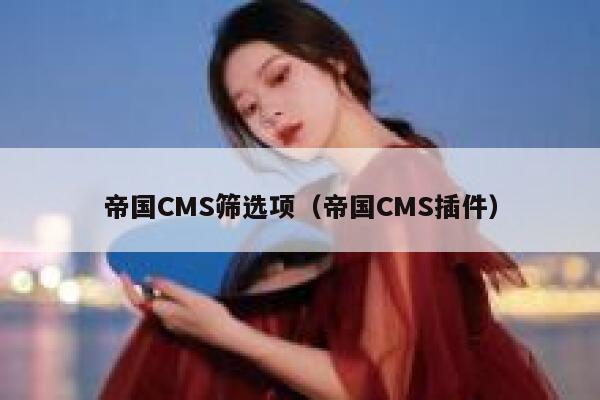 帝国CMS筛选项（帝国CMS插件）