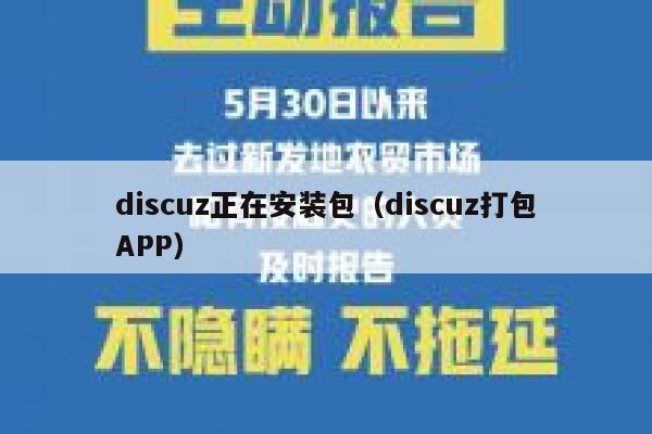 discuz正在安装包（discuz打包APP）