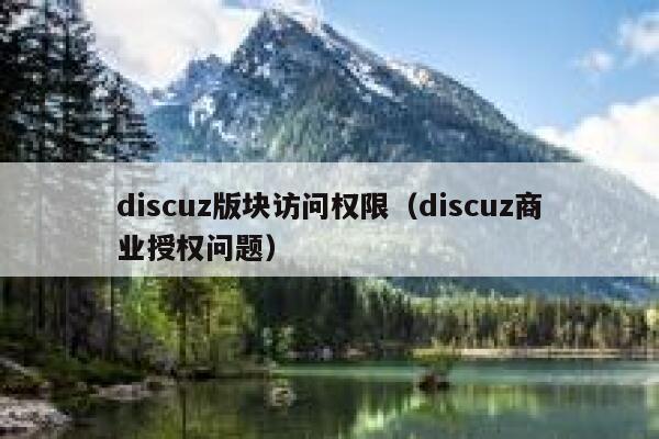 discuz版块访问权限（discuz商业授权问题）