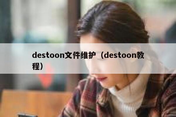 destoon文件维护（destoon教程）
