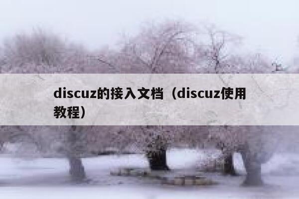 discuz的接入文档（discuz使用教程）