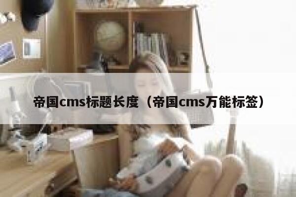 帝国cms标题长度（帝国cms万能标签）