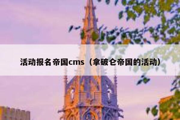 活动报名帝国cms（拿破仑帝国的活动）