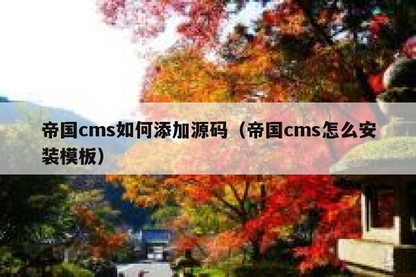 帝国cms如何添加源码（帝国cms怎么安装模板）