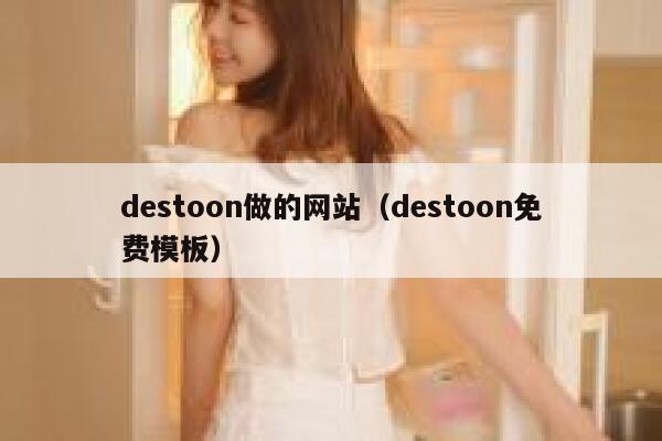 destoon做的网站（destoon免费模板）