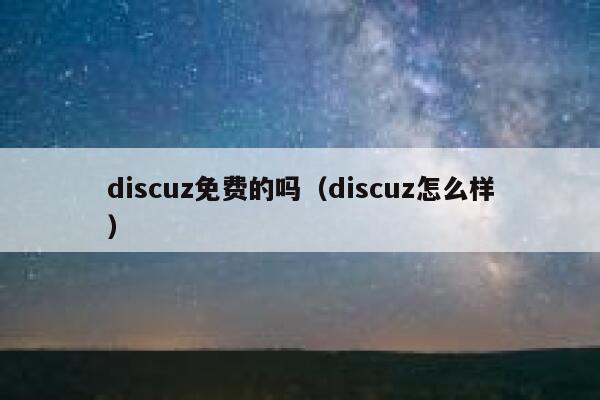 discuz免费的吗（discuz怎么样）