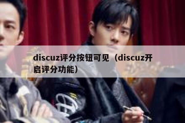 discuz评分按钮可见（discuz开启评分功能）