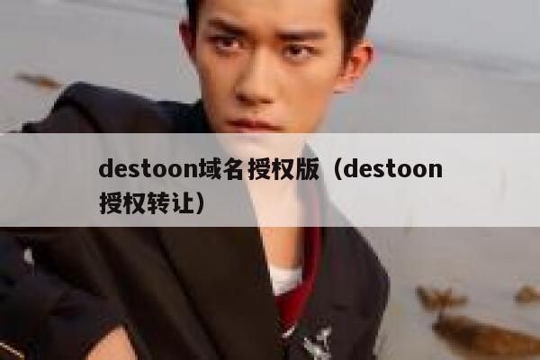 destoon域名授权版（destoon授权转让）