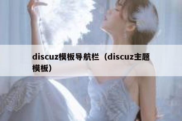 discuz模板导航栏（discuz主题模板）