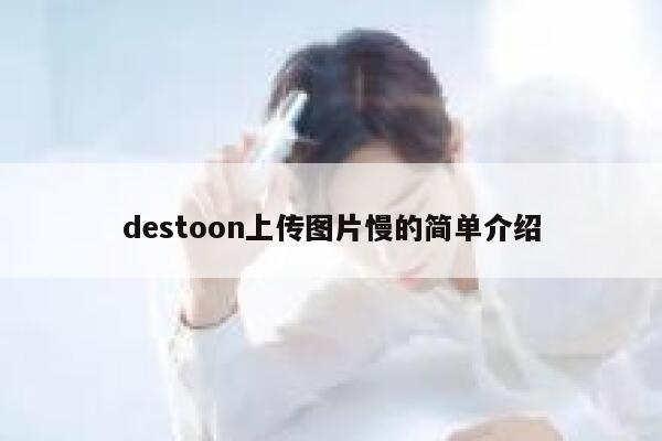 destoon上传图片慢的简单介绍