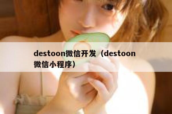 destoon微信开发（destoon 微信小程序）