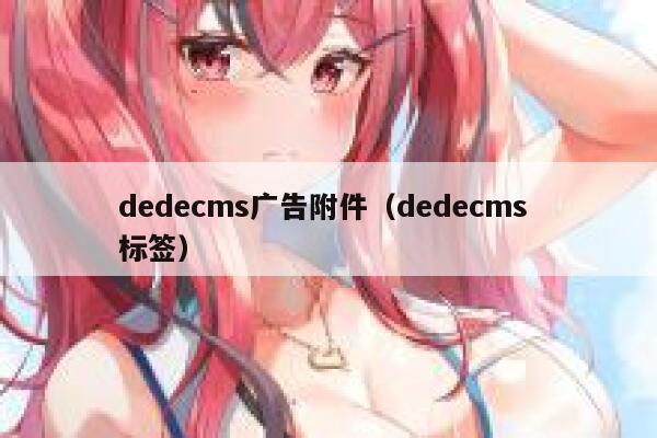 dedecms广告附件（dedecms 标签）