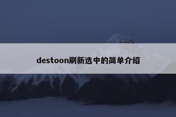 destoon刷新选中的简单介绍 第1张