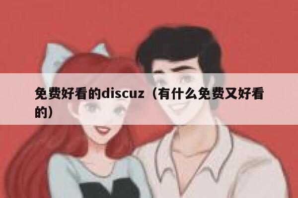 免费好看的discuz（有什么免费又好看的）