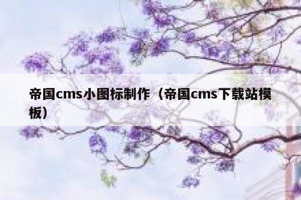 帝国cms小图标制作（帝国cms下载站模板）