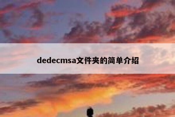 dedecmsa文件夹的简单介绍