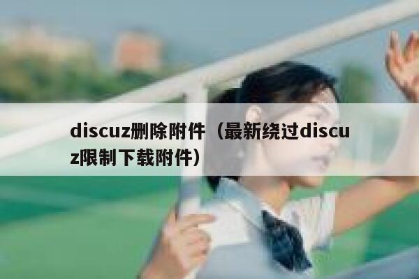 discuz删除附件（最新绕过discuz限制下载附件）