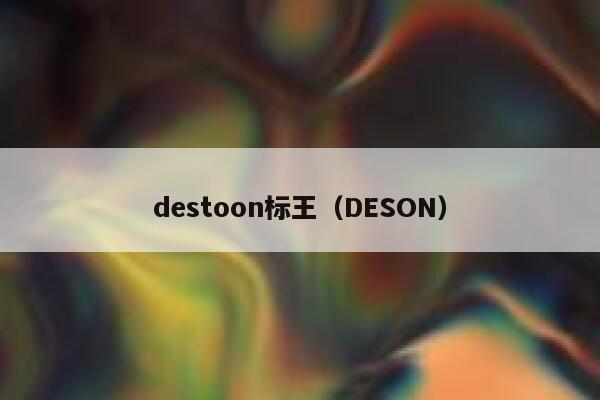 destoon标王（DESON）