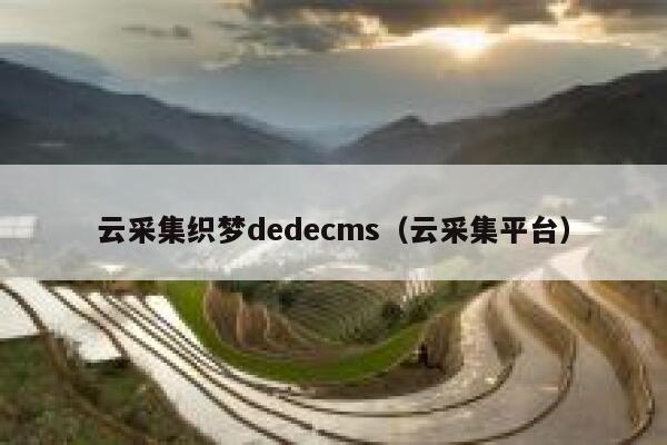 云采集织梦dedecms（云采集平台）