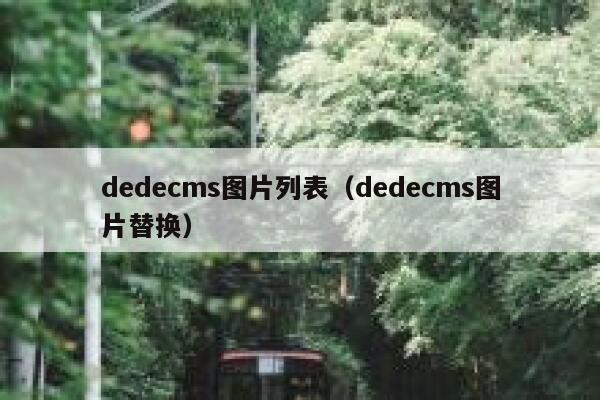 dedecms图片列表（dedecms图片替换）