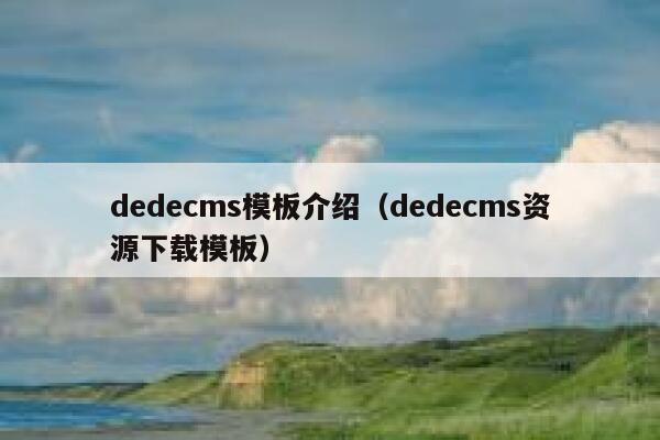 dedecms模板介绍（dedecms资源下载模板）