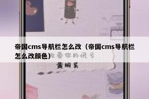 帝国cms导航栏怎么改（帝国cms导航栏怎么改颜色）