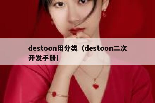 destoon用分类（destoon二次开发手册）