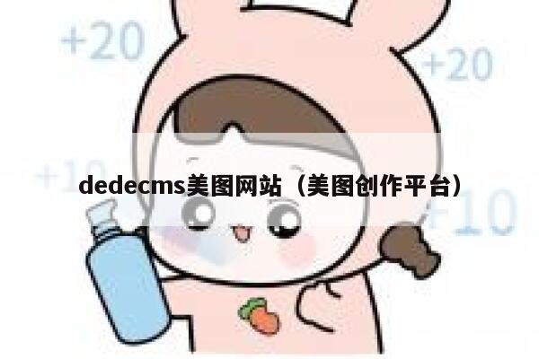 dedecms美图网站（美图创作平台）