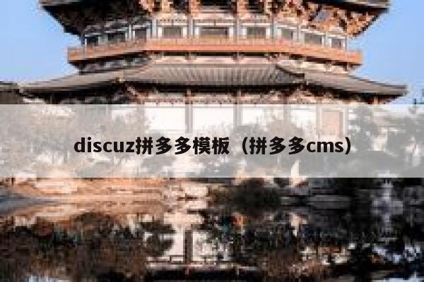 discuz拼多多模板（拼多多cms）