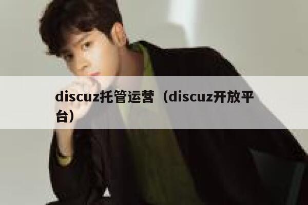 discuz托管运营（discuz开放平台）