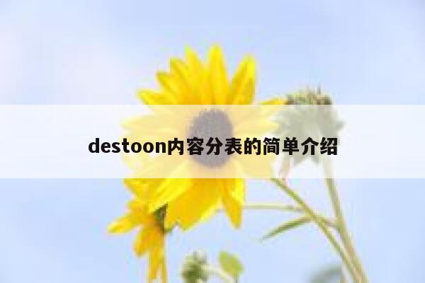 destoon内容分表的简单介绍