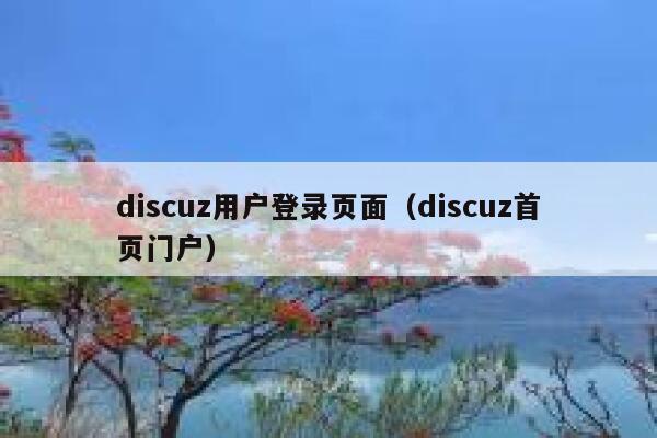 discuz用户登录页面（discuz首页门户）