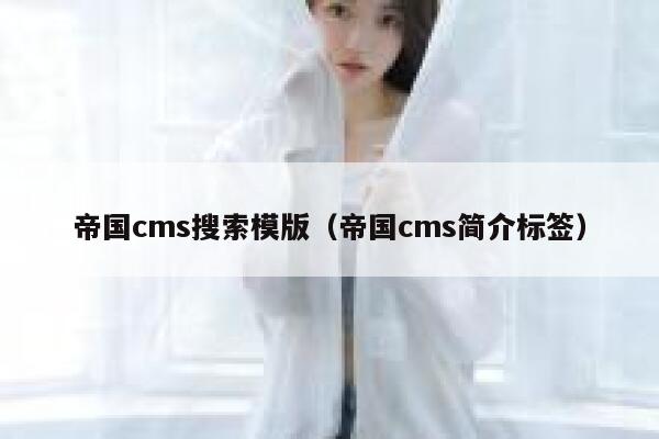 帝国cms搜索模版（帝国cms简介标签）