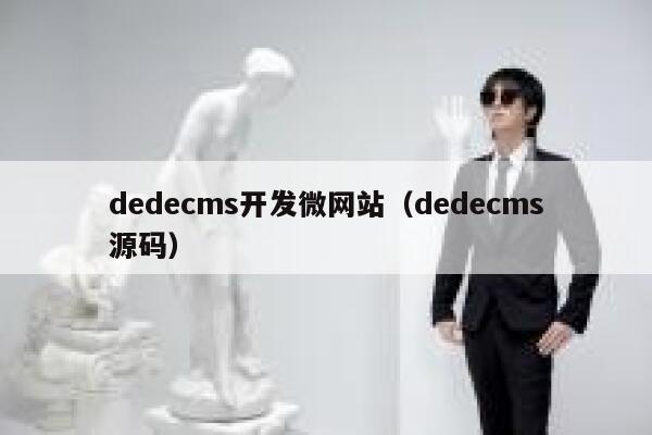 dedecms开发微网站（dedecms源码）