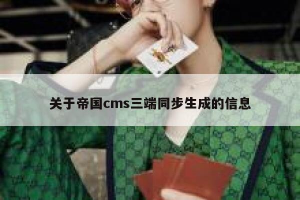 关于帝国cms三端同步生成的信息