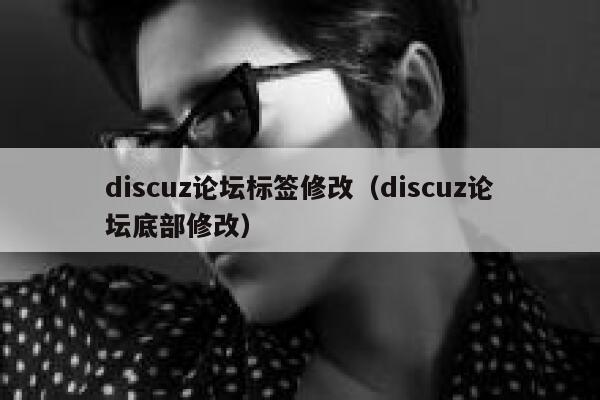 discuz论坛标签修改（discuz论坛底部修改）