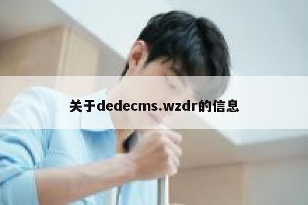 关于dedecms.wzdr的信息