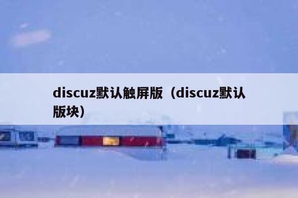 discuz默认触屏版（discuz默认版块）