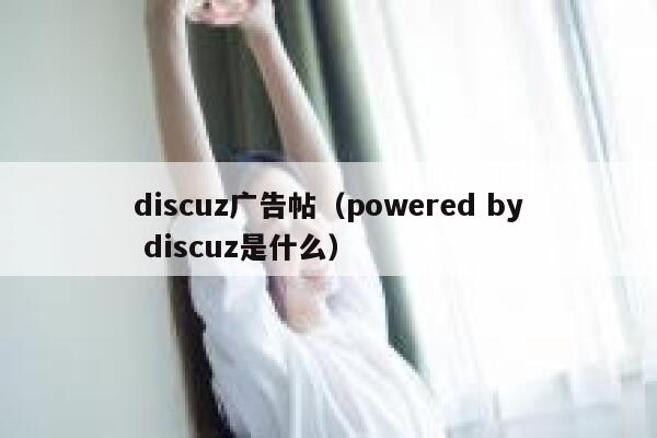 discuz广告帖（powered by discuz是什么）