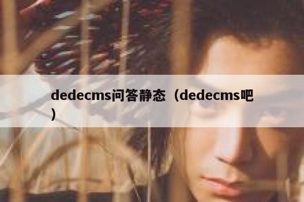 dedecms问答静态（dedecms吧）