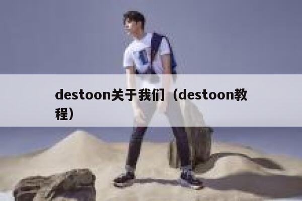 destoon关于我们（destoon教程）