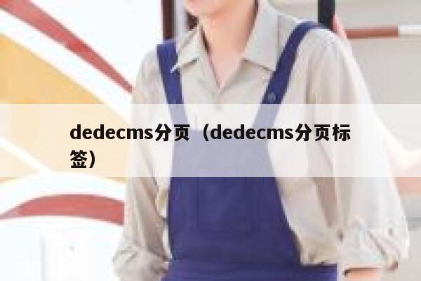 dedecms分页（dedecms分页标签）