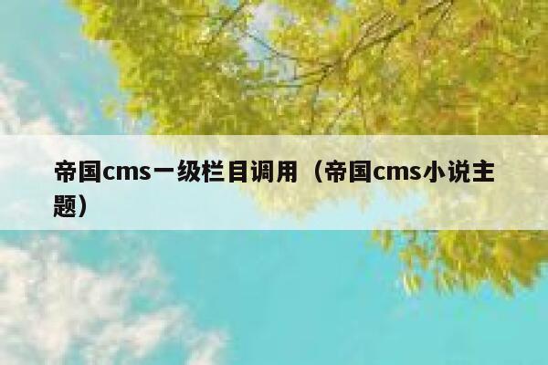 帝国cms一级栏目调用（帝国cms小说主题）