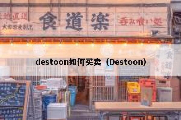 destoon如何买卖（Destoon）