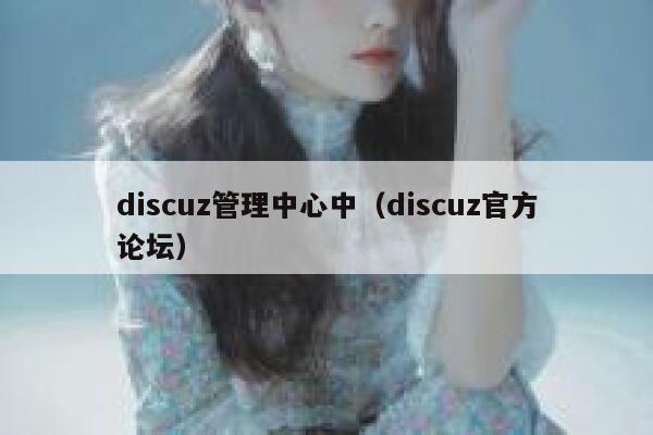 discuz管理中心中（discuz官方论坛）